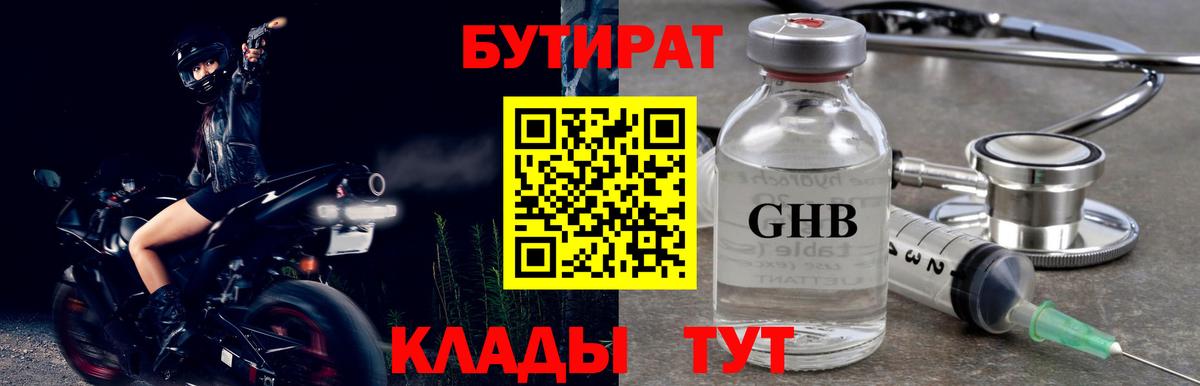 Бутират GHB Юрга